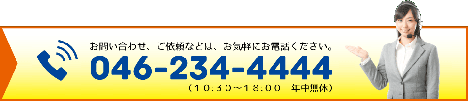 ご不明な点、ご依頼などは、お電話でお問い合わせください。046-234-4444(10:30-18:00)
